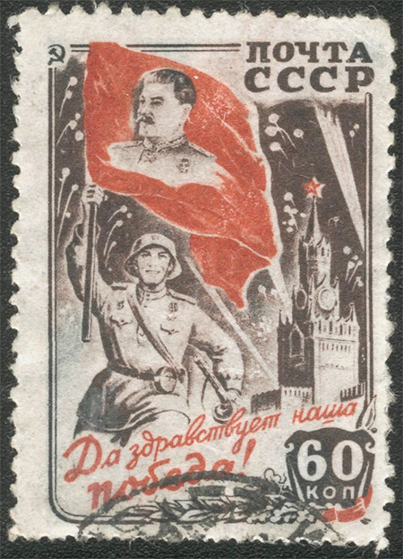 Stamp commemorating Victory Day, 1945.