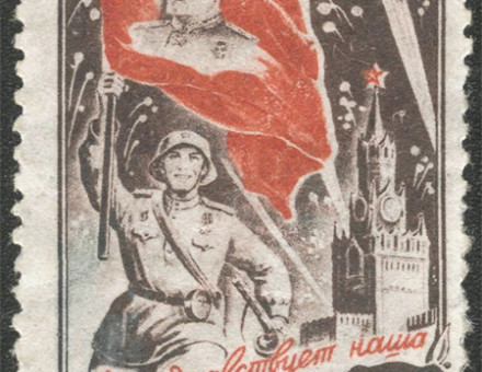 Russian stamp, 1945. The inscription on the bottom written in cursive, below the Soviet soldier waving the red flag with Joseph Stalin on it, says, "Long live our victory!"