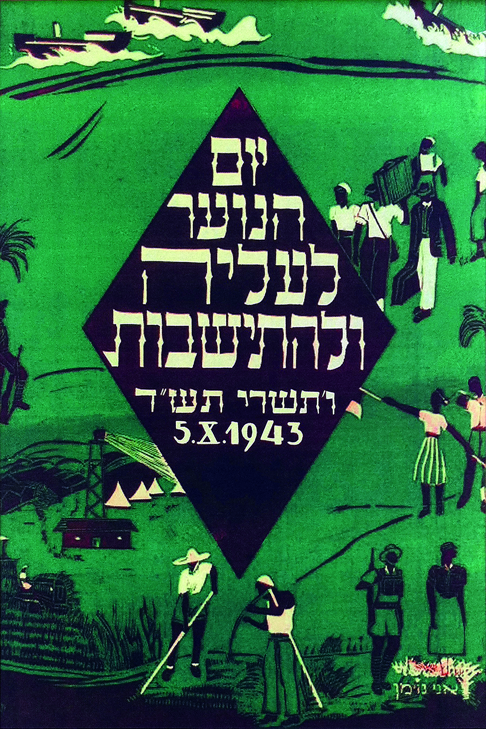 ‘Youth Day for Immigration and Settlement’, United Israel Appeal poster, by Anne Neumann, 1943.